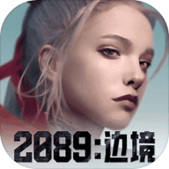 《2089边境 1.0.0 安卓版》游戏简单介绍_无下载,很火的角色扮演游戏推荐-第1张图片-玄武游戏