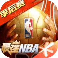 最强nba 1.30.411 安卓版游戏实力上榜[无下载]体育手游排名榜前十-第2张图片-玄武游戏