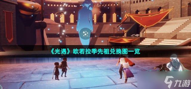 光遇欧若拉季先祖兑换图一览,光遇欧若拉季先祖位置介绍-第1张图片-玄武游戏