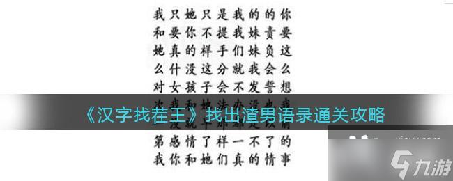 汉字找茬王找出渣男语录通关攻略，汉字找茬王连线对应词语攻略详解-第1张图片-玄武游戏