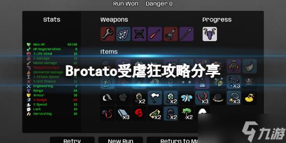 Brotato受虐狂攻略分享，Brotato武器合成建议-第1张图片-玄武游戏