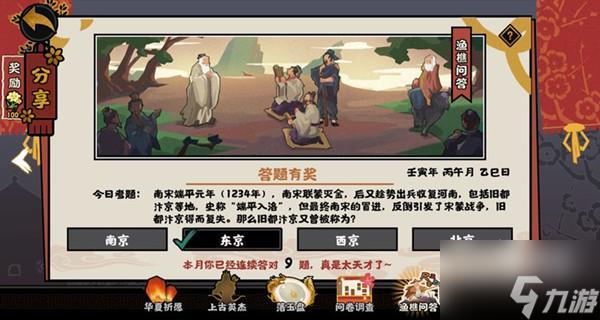 无悔华夏渔樵问答6.21答案,无悔华夏渔樵问答6.21答案典故一览-第2张图片-玄武游戏