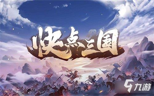 快点三国10月13日更新公告，快点三国阵容推荐-第1张图片-玄武游戏