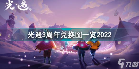 光遇三周年庆物品兑换图,光遇三周年庆物品汇总-第1张图片-玄武游戏