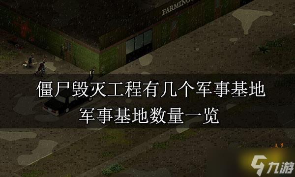 僵尸毁灭工程要加速器吗,僵尸毁灭工程有几个军事基地-第2张图片-玄武游戏