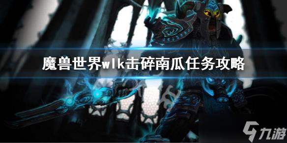 魔兽世界wlk击碎南瓜任务怎么做，魔兽世界应急的物资任务流程是什么-第1张图片-玄武游戏