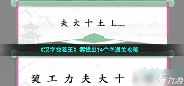 汉字找茬王巭找出14个字通关攻略，汉字找茬王操找出14个字通关攻略-第1张图片-玄武游戏