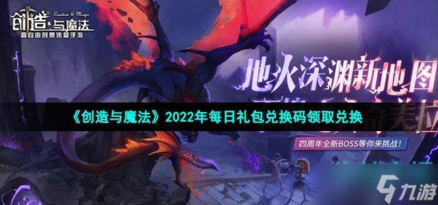 创造与魔法2022年10月27日礼包兑换码,创造与魔法2022年10月27日礼包兑换码领取-第2张图片-玄武游戏