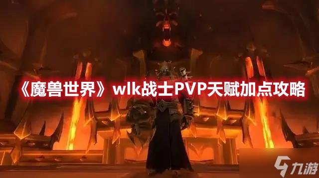 魔兽世界wlk战士PVP天赋该如何加点,魔兽世界wlk战士PVP天赋加点攻略-第2张图片-玄武游戏