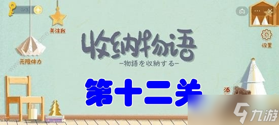 收纳物语第十二关攻略,收纳物语第十二关牛牛物语攻略-第2张图片-玄武游戏