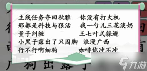 汉字找茬王夺回秋雅连出网络热梗通关攻略，汉字找茬王连线配对词语缩写攻略详解-第1张图片-玄武游戏