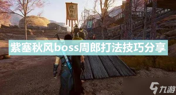 紫塞秋风boss周郎怎么打,坠落方块2048什么时候出-第1张图片-玄武游戏