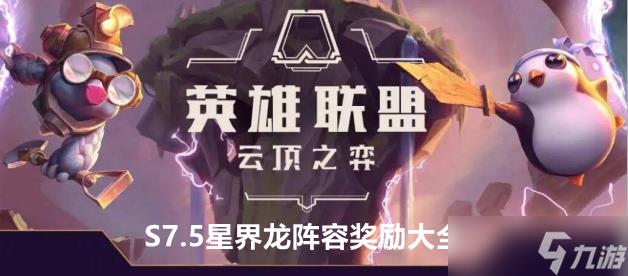 云顶之弈手游S7.5星界龙阵容奖励大全，云顶之弈S7.5基克黯灵刺阵容玩法推荐-第1张图片-玄武游戏