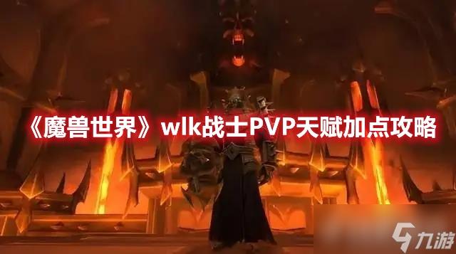 魔兽世界wlk战士PVP天赋该如何加点,魔兽世界wlk战士PVP天赋加点攻略-第1张图片-玄武游戏