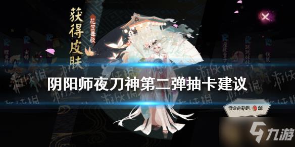 阴阳师夜刀神第二弹卡池顺序,阴阳师夜刀神第二弹卡池顺序-第1张图片-玄武游戏