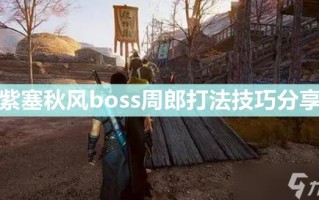 紫塞秋风boss周郎怎么打,坠落方块2048什么时候出