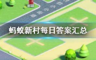 蚂蚁新村小课堂今日答案最新1月14日，蚂蚁庄园14日正确答案？