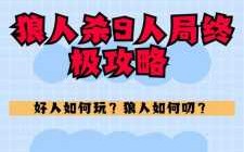 九人狼人杀游戏攻略的简单介绍