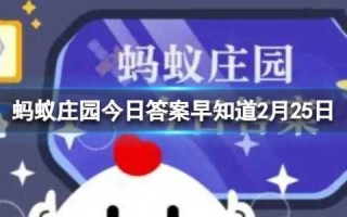 庄园小课堂2月25日答案最新2023？庄园小课堂2月25日答案最新2023年？