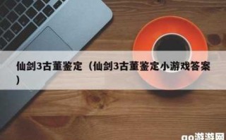 打捞古董小游戏攻略，打捞古董小游戏攻略图文？