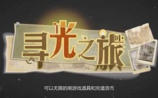 奇缘之旅礼包码有哪些？奇缘位置？