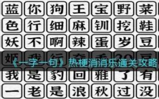 图文世界消除热梗怎么过？文字的世界新热梗消除？