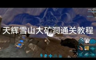 雪山大矿洞游戏攻略，雪山大矿洞怎么无伤进入