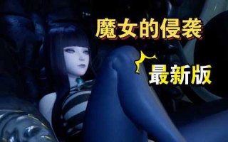 逆袭的魔女游戏攻略，魔女逆袭攻略小说？