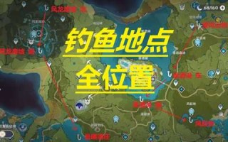 原神4.0垂钓点一览，原神钓鱼点一览？