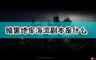 暗黑地牢2大眼怎么打，暗黑地牢2人物技能