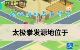 蚂蚁新村今日答案最新2.8？蚂蚁新村今日答案最新28号？