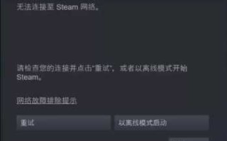 Steam你画我猜无法连接到服务器怎么办，你画我猜 无法连接到服务器？