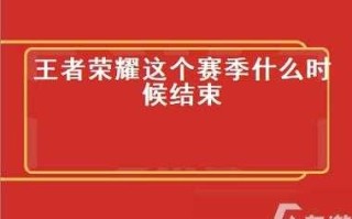 王者荣耀s30赛季结束时间，王者荣耀s30赛季结束时间推迟