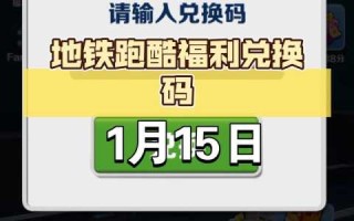 地铁跑酷深圳兑换码最新，地铁跑酷兑换码是多少2021