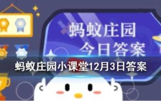 庄园小课堂今日答案最新2.10？庄园小课堂今日答案最新12月？