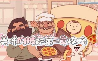 披萨游戏攻略分类表，披萨游戏pizza