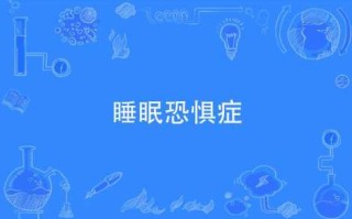 睡眠恐惧症游戏攻略？睡眠恐惧症是什么病？