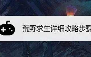 荒野求生游戏攻略，荒野求生游戏攻略荒野求生？