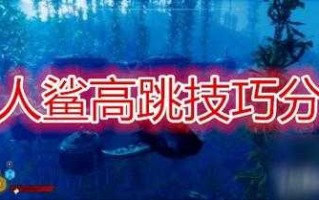 食人鲨游戏通关攻略？食人鲨玩法？