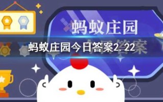 蚂蚁新村小课堂今日答案最新1月23日，蚂蚁庄园今日答案最新23号？