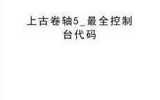 上古卷轴5控制台代码，上古卷轴5捏脸代码