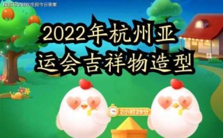 庄园小课堂4月15日答案最新2022？庄园小课堂4月15日答案最新2022年？