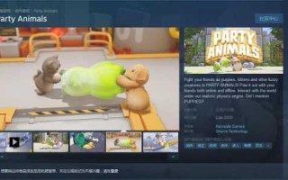 动物派对steam上架一览，动物派对steam上叫啥