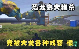 神奇恐龙岛游戏攻略，神奇恐龙岛儿歌