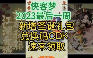 侠客梦兑换码最新2023？侠客梦兑换码最新2023年9月？