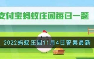 蚂蚁新村小课堂今日答案最新11月24日，蚂蚁庄园今日答案1124日？