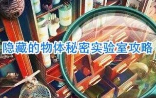 认知游戏实验室攻略，认知类游戏