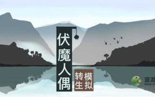 伏魔人偶转生模拟器怎么玩？伏魔人偶转生模拟器玩家群？