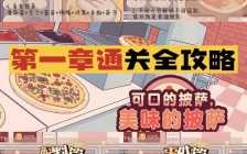 甜甜的披萨攻略游戏，pizza游戏甜味披萨怎么做