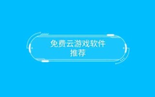 虎牙云游戏攻略视频？虎牙云游戏无限时长,详细教程？